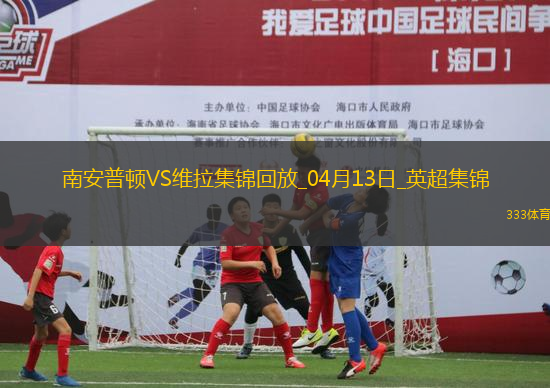 英超-沃特金斯破门维拉客场3-0胜南安普顿