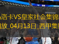西甲-拉林破门达德尔建功马洛卡2-0皇家社会