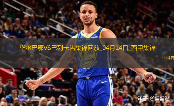 西甲-桑谢特双响尼科-威廉姆斯破门毕尔巴鄂3-1巴列卡诺