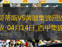 西甲-阿约泽-佩雷斯制胜比利亚雷亚尔2-1逆转贝蒂斯