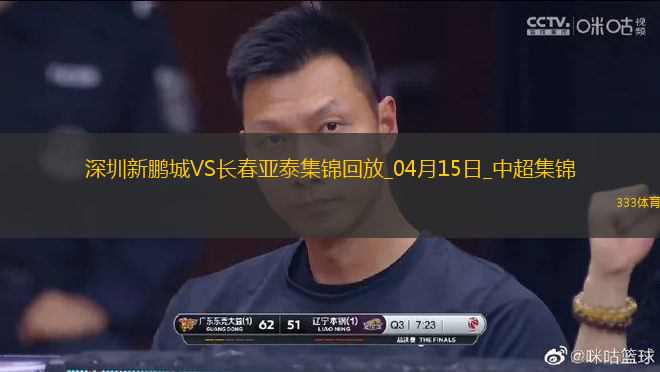 中超第7轮深圳新鹏城vs长春亚泰进球