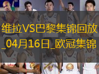 04月16日欧冠1/4决赛次回合阿斯顿维拉vs巴黎圣日耳曼进球视频