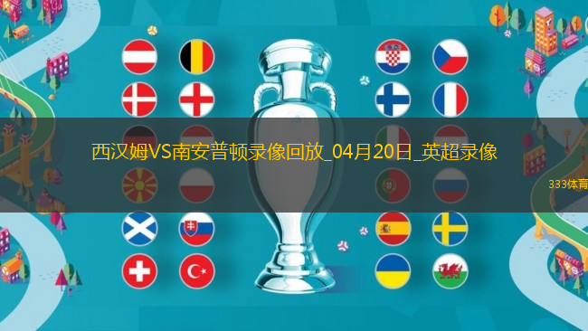 英超第33轮西汉姆联1-1南安普顿