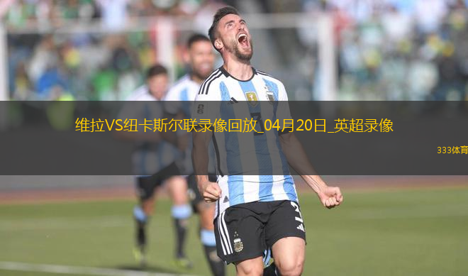 英超第33轮阿斯顿维拉4-1纽卡斯尔联