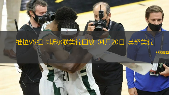 英超-沃特金斯闪击马特森建功维拉主场4-1纽卡斯尔联