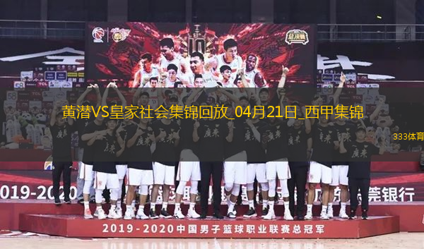 西甲-艾永绝杀被吹奥亚萨瓦尔双响比利亚雷亚尔2-2皇家社会
