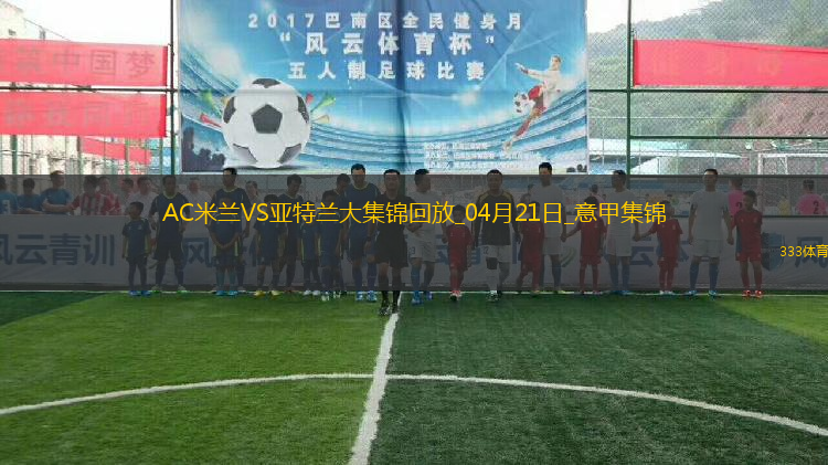 意甲-埃德森头球制胜进攻毫无威胁米兰主场0-1亚特兰大