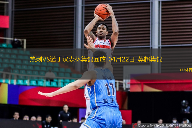 04月22日英超第33轮热刺vs诺丁汉森林进球视频