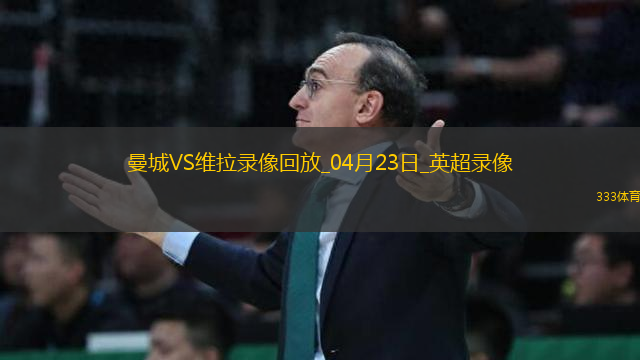 英超第34轮曼城2-1阿斯顿维拉