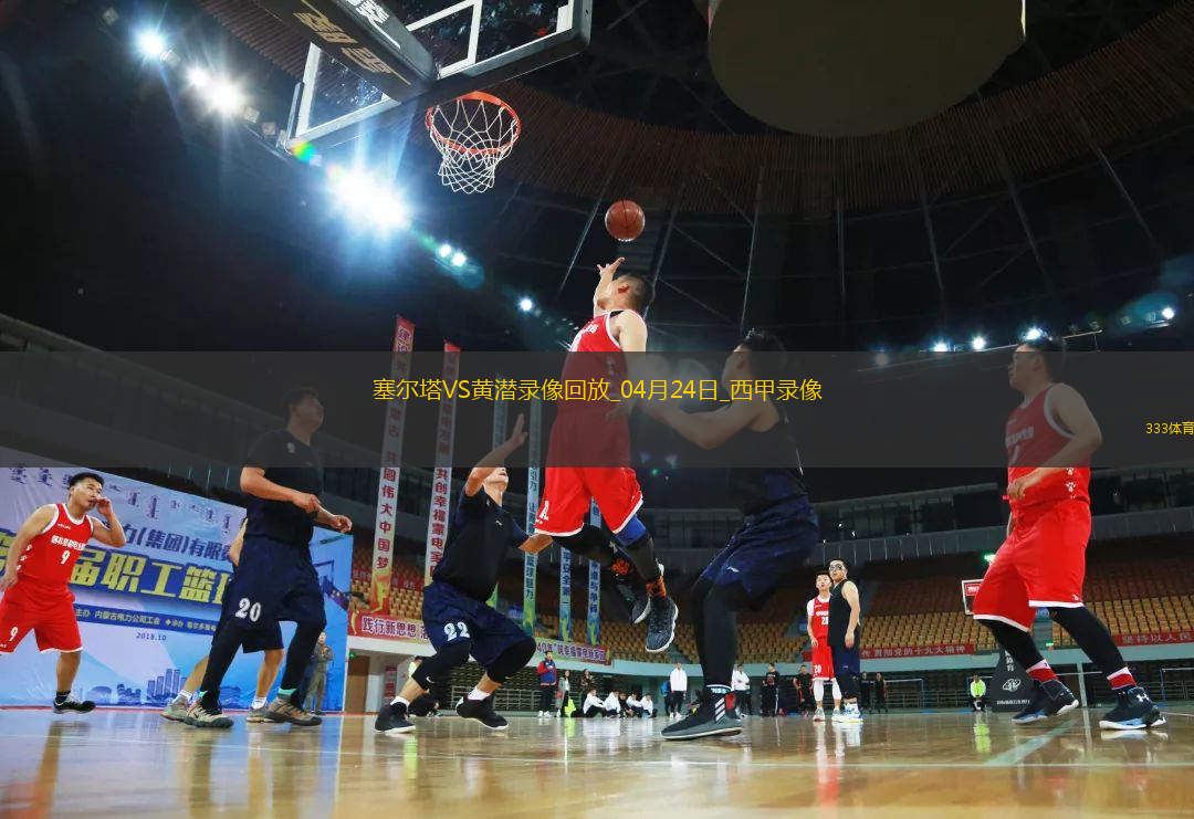 04月24日西甲第33轮塞尔塔vs比利亚雷亚尔全场录像