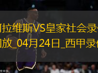西甲第33轮阿拉维斯1-0皇家社会