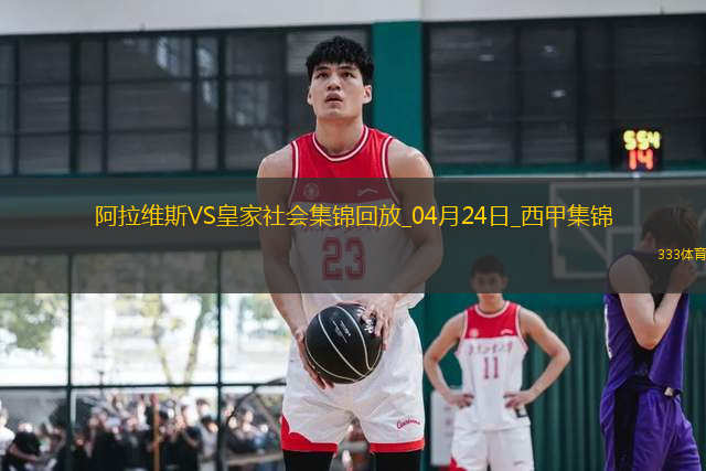 西甲-泰纳利亚破门制胜阿拉维斯1-0皇家社会
