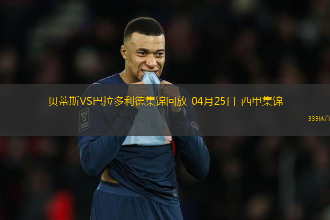 西甲-安东尼策动伊斯科破门贝蒂斯5-1送巴拉多利德降级