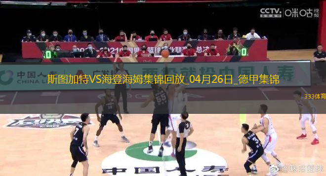 德甲-洪萨克89分钟绝杀海登海姆1-0斯图加特