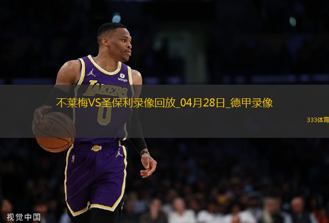 04月28日德甲第31轮不莱梅vs圣保利全场录像