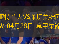 意甲-雷吉特点射扳平亚特兰大1-1战平莱切仍居第三