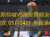 英超第35轮莱斯特城2-0南安普顿