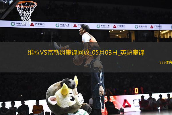 英超-竞争白热化！维拉1-0富勒姆积分追平前五麦金助攻蒂莱曼斯制胜