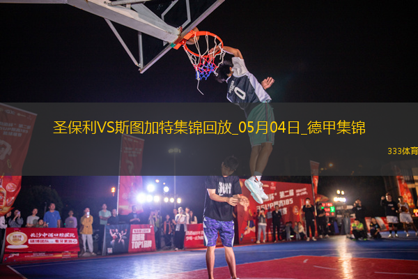 德甲-沃尔特马德88分钟绝杀斯图加特客场1-0九人圣保利