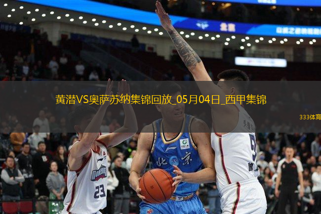 西甲-阿约泽-佩雷斯双响佩佩一射两传比利亚雷亚尔4-2奥萨苏纳