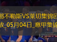 先赛6分领跑！那不勒斯1-0莱切取4连胜拉斯帕多里任意球破门