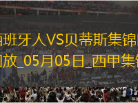 西甲-安东尼世界波绝杀洛塞尔索建功贝蒂斯2-1逆转西班牙人距前五1分