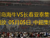 首胜！青岛海牛3-0长春亚泰席尔瓦双响冯伯元传射亚泰5轮不胜降至榜尾