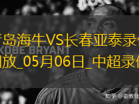 中超第11轮青岛海牛3-0长春亚泰