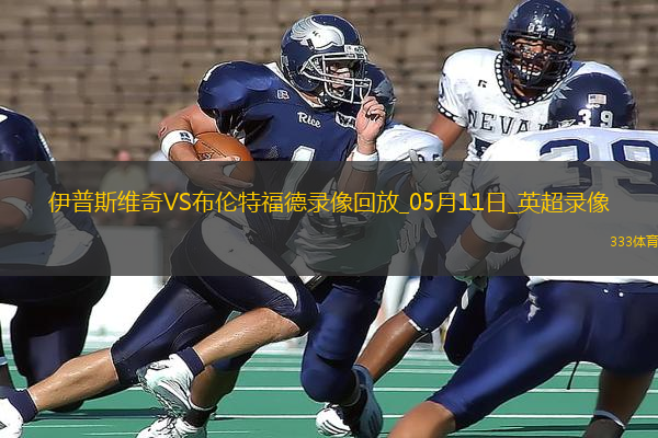 英超第36轮布伦特福德1-0伊普斯维奇