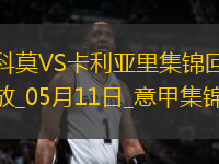 意甲-库特罗内破门帕斯两助攻科莫3-1逆转卡利亚里取6连胜
