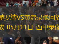 西甲第35轮赫罗纳0-1比利亚雷亚尔