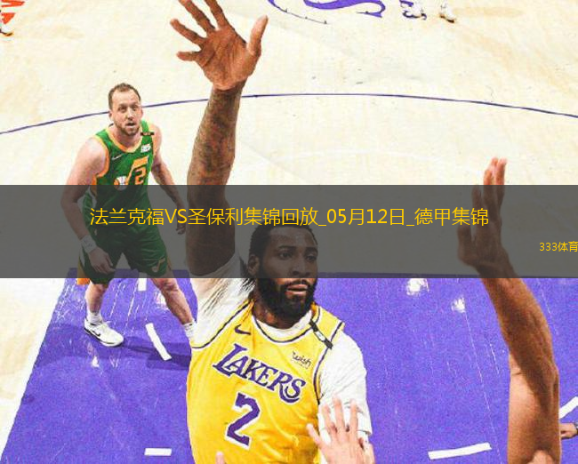 德甲-吉拉沃吉传射巴舒亚伊替补扳平法兰克福2-2圣保利
