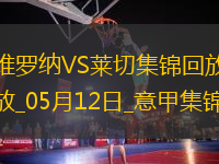 意甲-克尔斯托维奇破门库博拉扳平维罗纳1-1莱切