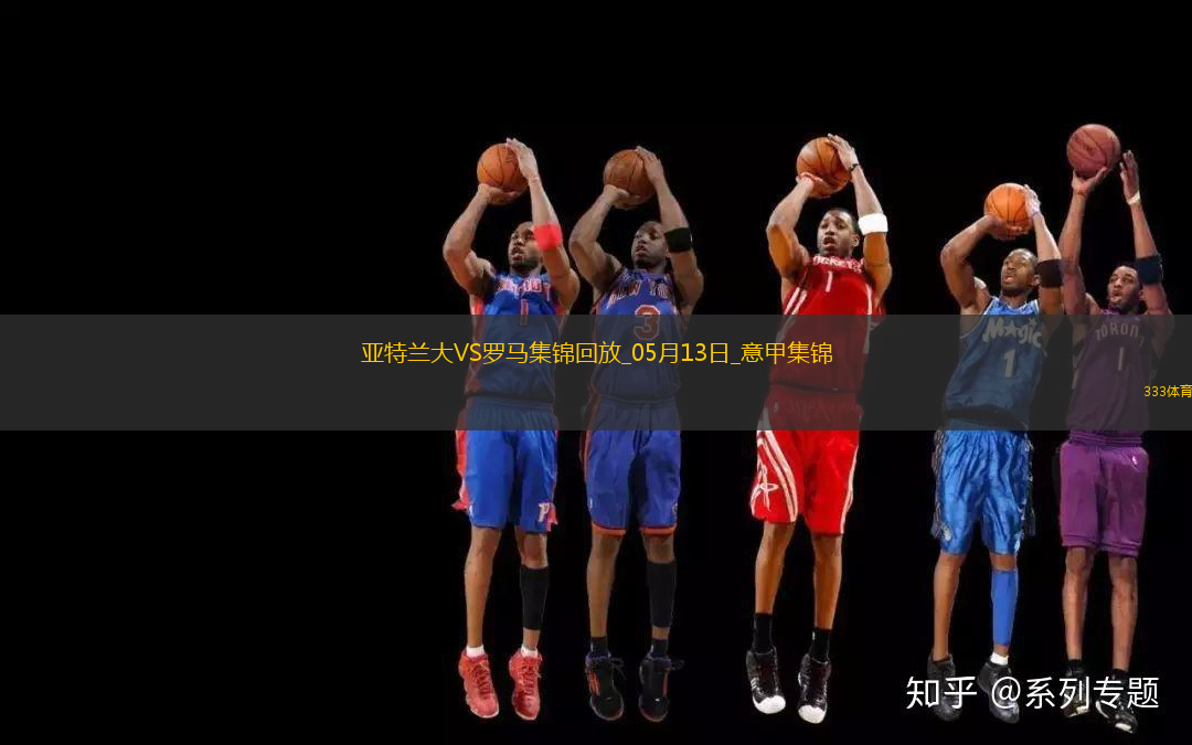 意甲-卢克曼破门亚特兰大2-1罗马提前锁定欧冠资格