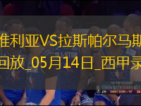 西甲第36轮塞维利亚1-0拉斯帕尔马斯