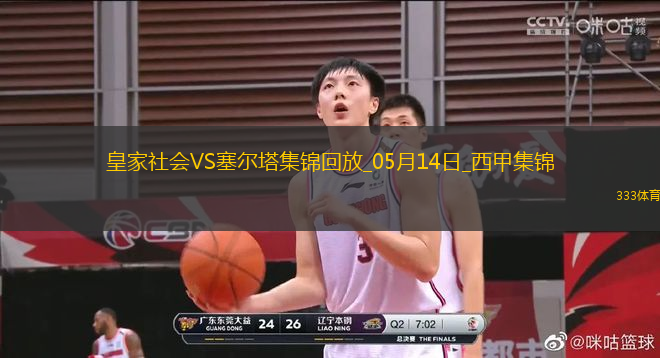 西甲-阿方索-冈萨雷斯破门制胜塞尔塔客场1-0皇家社会