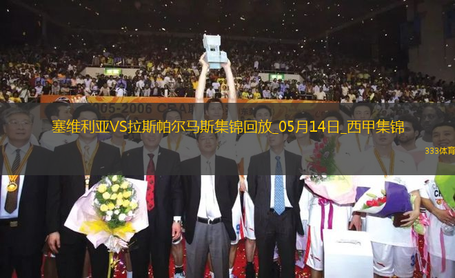 西甲-帕斯夸尔破门制胜塞维利亚1-0拉斯帕尔马斯