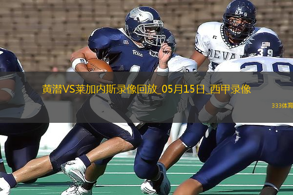 西甲第36轮比利亚雷亚尔3-0莱加内斯