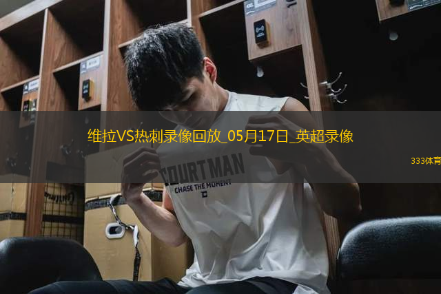 英超第37轮阿斯顿维拉2-0热刺