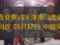 中超第13轮长春亚泰1-2天津津门虎
