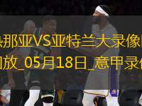 意甲第37轮热那亚2-3亚特兰大