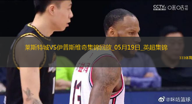 英超-瓦尔迪主场告别战进球莱斯特城2-0伊普斯维奇