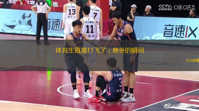 体育生直播打飞了：意外的瞬间