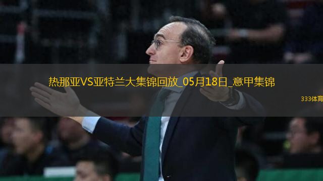 意甲-皮纳蒙蒂双响难救主雷特吉破门亚特兰大客场3-2绝杀热那亚
