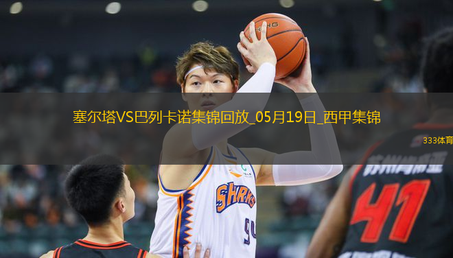 西甲-阿隆索点射德弗鲁托斯制胜塞尔塔1-2巴列卡诺