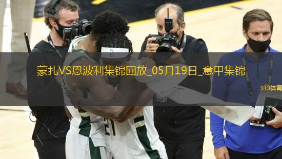 意甲-科隆博破门维蒂建功恩波利3-1蒙扎仍居降级区