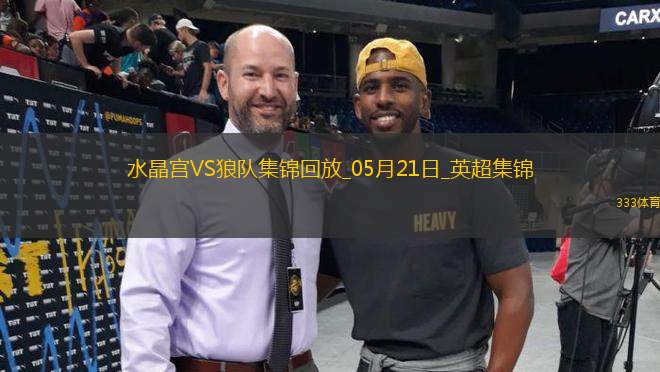 英超-恩凯提亚双响埃泽替补建功水晶宫4-2逆转狼队