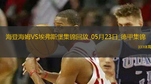 德甲附加赛-西尔本破门洪萨克扳平首回合海登海姆2-2埃弗斯堡
