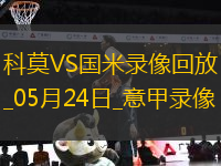 意甲第38轮科莫0-2国际米兰