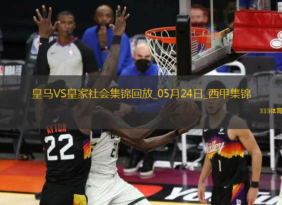 05月24日西甲第38轮皇家马德里vs皇家社会进球视频